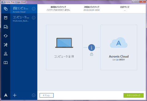 バックアップ先をAcronis Cloudに設定