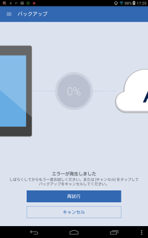 バックアップ0%エラー