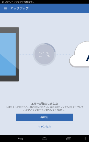 バックアップ21%エラー