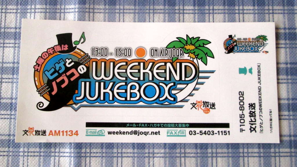 Weekend Jukeboxのステッカーです 文化放送 土曜の午後は ヒゲとノブコのweekend Jukebox ステッカーのレビュー ジグソー レビューメディア