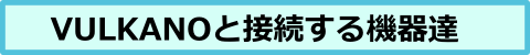 接続機器.png