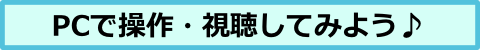 PCで操作.png