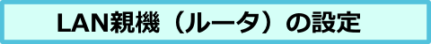 ルータ設定.png