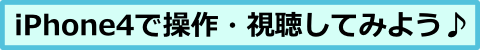 iPhoneで操作.png