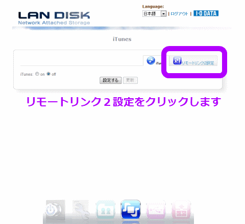 リモートリンク2設定