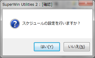 スケジュール設定するかどうか確認