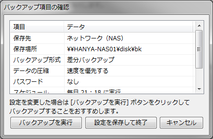 バックアップ項目の確認