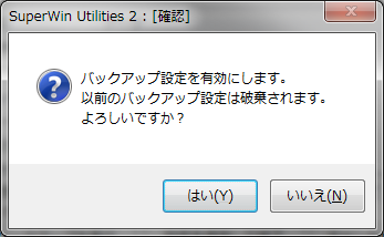 バックアップ設定を有効にする確認
