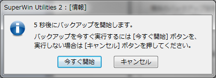 バックアップのキャンセルタイミングを作るダイアログ