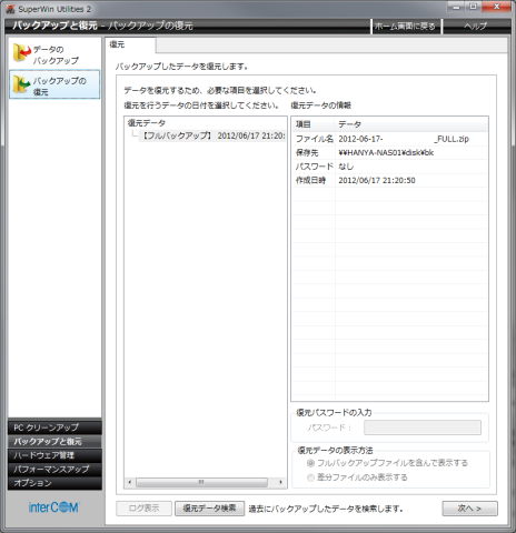 復元データの一覧