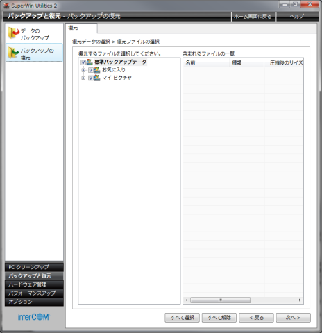 復元ファイルの選択