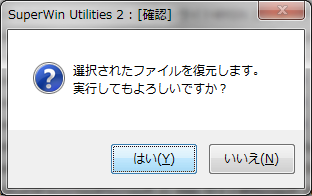 復元実行の確認