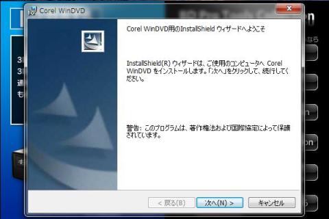 WinDVDインストール4.jpg