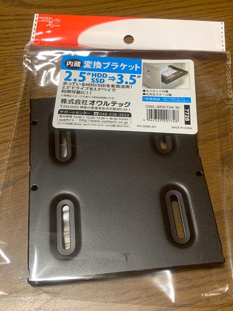 最近はssdに付属してこないのですね オウルテック 2 5型 3 5型変換ブラケット ブラック Owl Brkt04 B のレビュー ジグソー レビューメディア