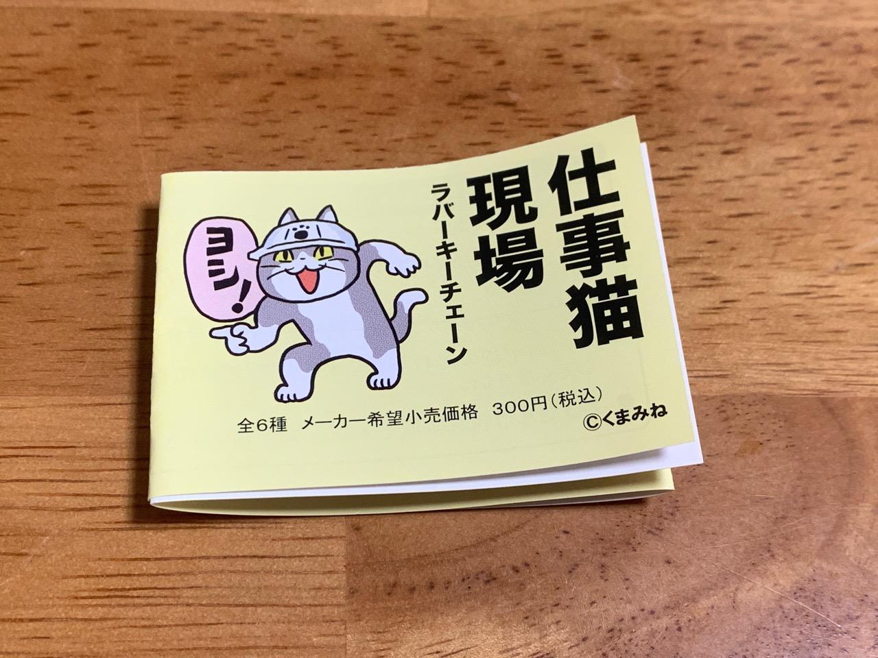 海外には通用しない 仕事猫現場ラバーキーチェーン 全6種セット フルコンプ のレビュー ジグソー レビューメディア