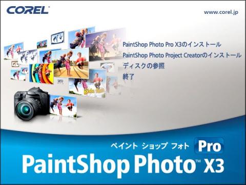 Corel PaintShop Photo Pro X3のインストール