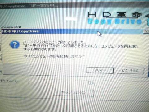 「再起動」を促す画面。ここで再起動をするのだが、再起動時、電源が切れたら外付けHDDを外しておく。
