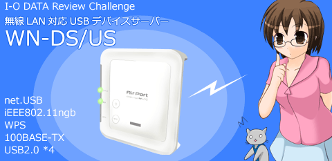 無線という新たな自由を手に入れたUSBサーバー - I-O DATA 無線