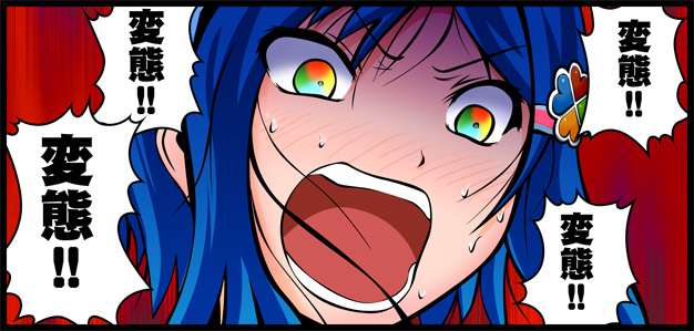 変態!!変態!!
