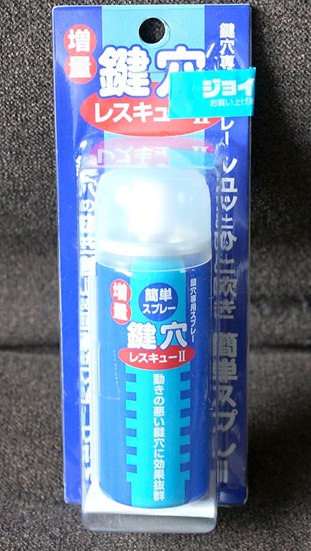 古い車の鍵がよく入るよく回る 鍵穴レスキューii ボロンパウダー 鍵穴専用スプレーのレビュー ジグソー レビューメディア