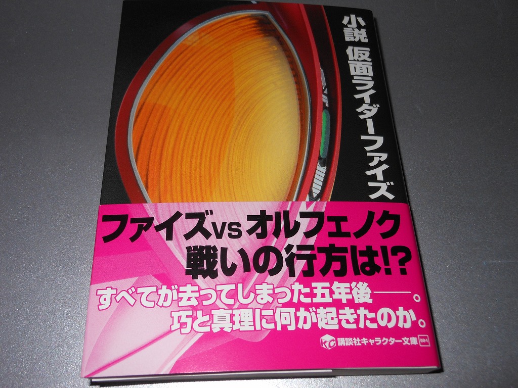 すべてが去ってしまった5年後 小説 仮面ライダーファイズ 講談社キャラクター文庫 のレビュー ジグソー レビューメディア