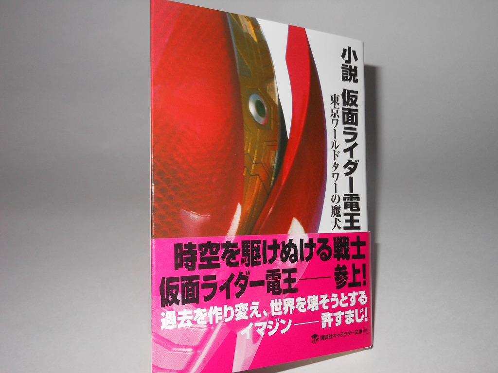 イマジン再び 小説 仮面ライダー電王 東京ワールドタワーの魔犬 講談社キャラクター文庫 8 のレビュー ジグソー レビューメディア