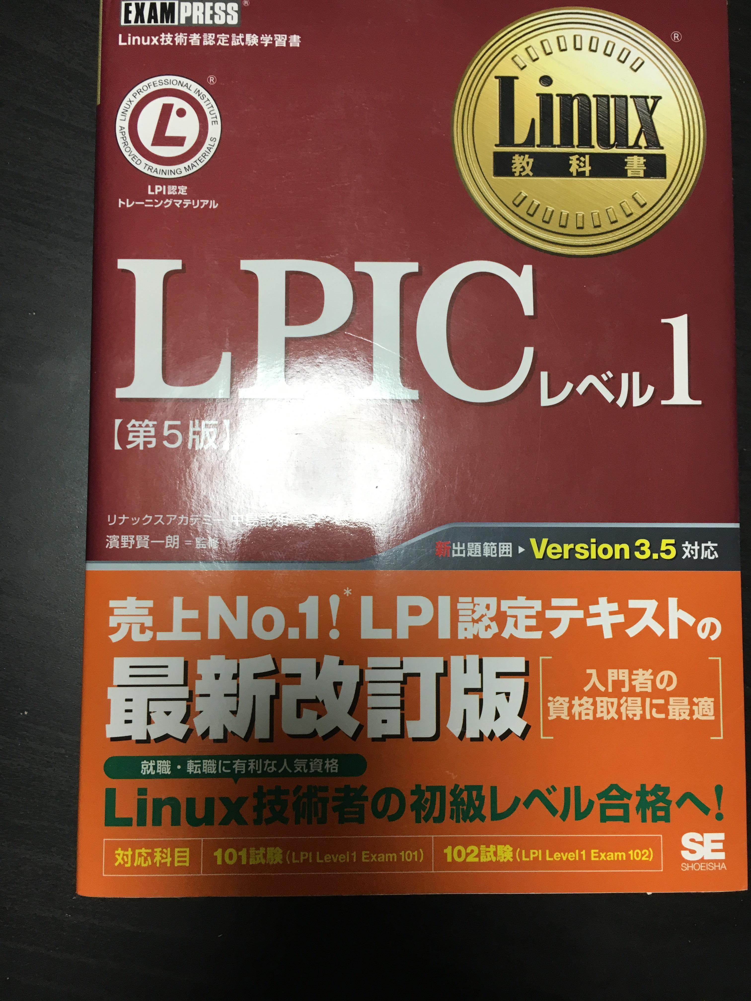 Lpicはあずき本が定番 Linux教科書 Lpicレベル1 第4版 Cd Rom付 のレビュー ジグソー レビューメディア