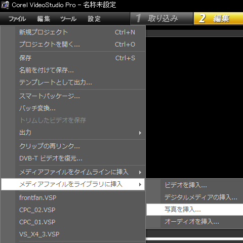 メニューからファイル>メディアファイルをライブラリに挿入>写真を挿入
