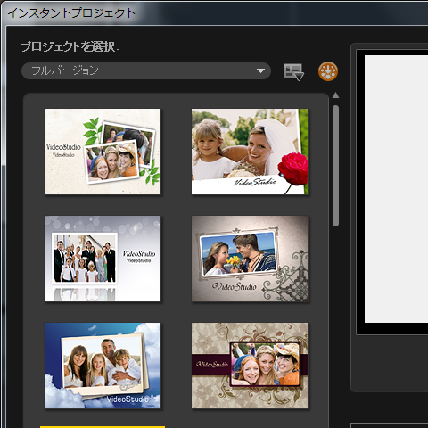 今回はフルバージョンの