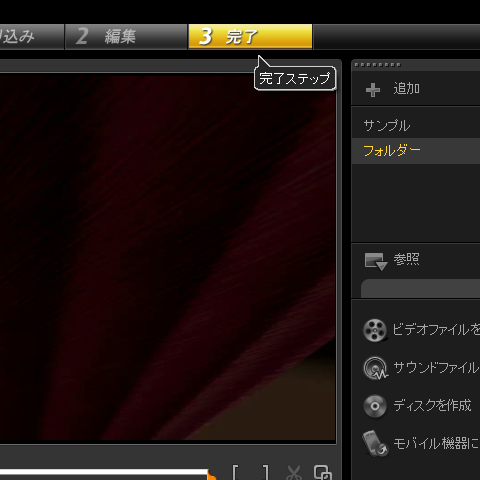 完了ステップに進み