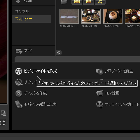 ビデオファイルを作成