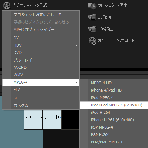 今回はYoutubeへアップロードするのでiPod/iPad MPEG-4(640x480)で作成してみます