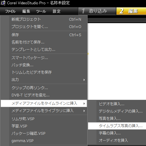 ファイル>メディアファイルをタイムラインに挿入>タイムラプス写真の挿入