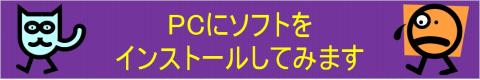 さっそくソフトをインストールしてみます