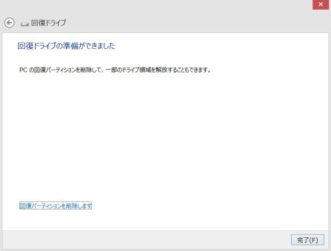 回復ドライブの作成が済み、回復パーテーションの削除を聞いてきました