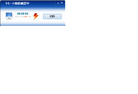 リモート接続