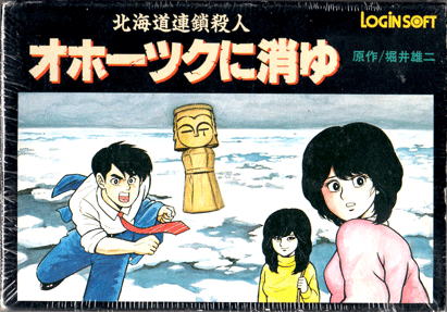 オホーツクに消ゆ、ポートピア連続殺人事件美品 北海道連鎖殺人 オホーツクに消ゆ ～追憶の流氷・涙のニポポ人形