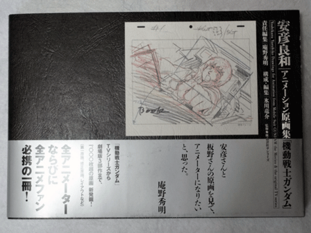 伝説的原画がいま蘇る 777個目の登録です 安彦良和アニメーション原画集 機動戦士ガンダム のレビュー ジグソー レビューメディア