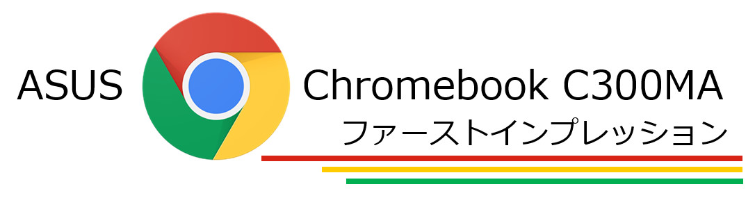 雑誌をみるように気軽に使えるクラウドブック Asus Chromebook C300ma ブラック のレビュー ジグソー レビューメディア