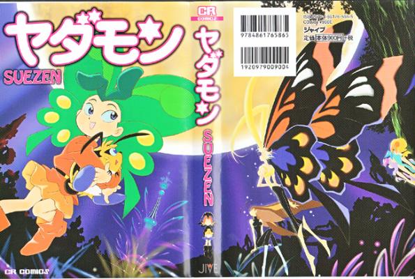 画像 ヤダモン ヤダモン Cr Comics のレビュー ジグソー レビューメディア 画像 ヤダモン ヤダモン Cr Comics のレビュー ジグソー レビューメディア