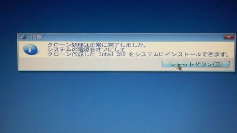 クローンが出来ればシャットダウン