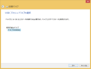 USB フラッシュ ドライブの選択