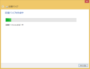 回復ドライブを作成中