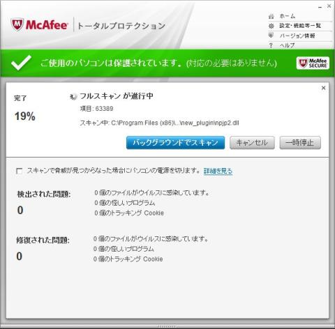 フルスキャン中