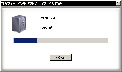 金庫の作成中