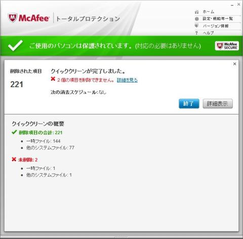 クイッククリーン結果