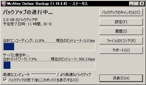 バックアップ開始