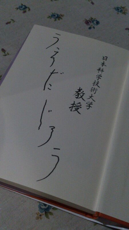 上田次郎教授のありがたい本です 笑 日本科学技術大学教授 上田次郎のどんと来い 超常現象 V I P用のレビュー ジグソー レビューメディア