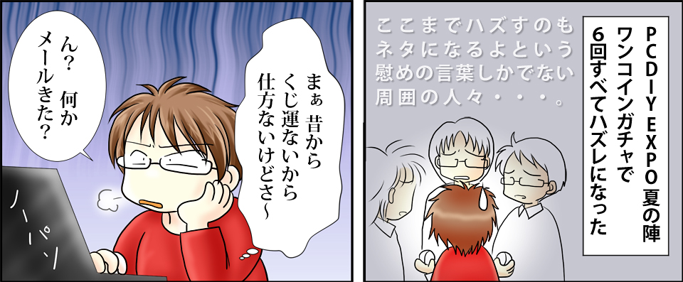 ワンコインガチャで6回すべてハズレた