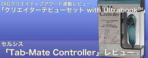 左手用デバイスとして優秀な形状です Tab Mate Controllerのレビュー ジグソー レビューメディア